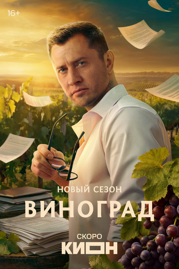 Виноград постер
